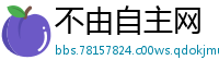 不由自主网